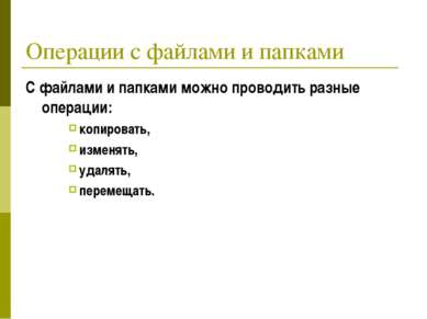 Перечислите основные операции с файлами и папками и опишите способы их реализации