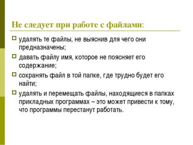 Какие правила надо выполнять при работе с файлами выберите верное утверждение