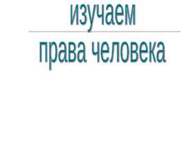 Изучаем права человека