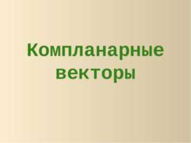 Компланарные векторы