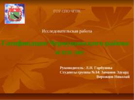Газификация Чернушинского района и его лес