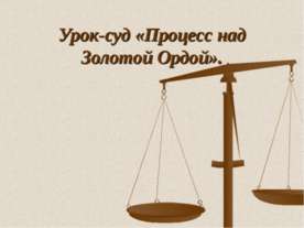 Процесс над Золотой Ордой