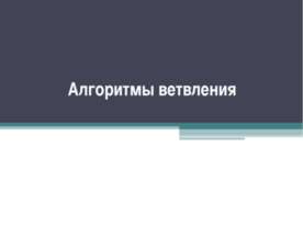 Алгоритмы ветвления