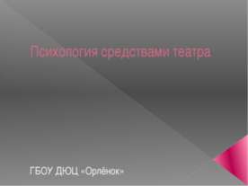 Психология средствами театра