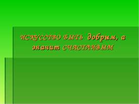 Искусство быть добрым, а значит счастливым