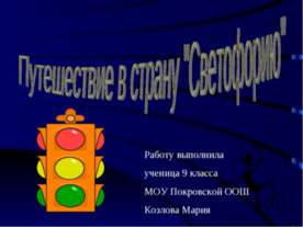 Путешествие в страну "Светофорию"