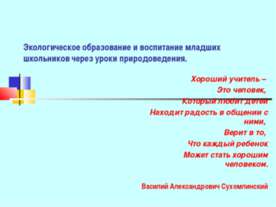 Экологическое образование и воспитание младших школьников через уроки природо...