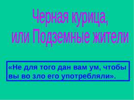 Черная курица, или Подземные жители