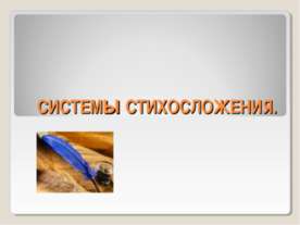 Системы стихосложения