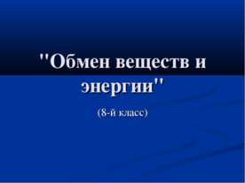 Обмен веществ и энергии 8 класс