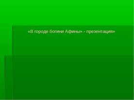 В городе богини Афины 5 класс