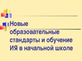 Новые образовательные стандарты и обучение ИЯ в начальной школе