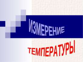 Измерение Температуры
