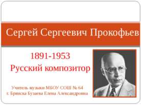 Сергей Сергеевич Прокофьев