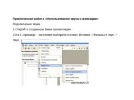 Использование звука и анимации