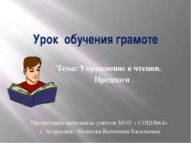 Упражнение в чтении. Предлоги