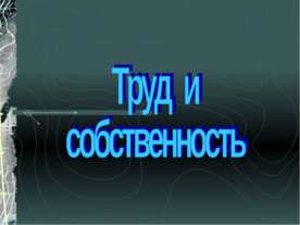 Труд и собственность
