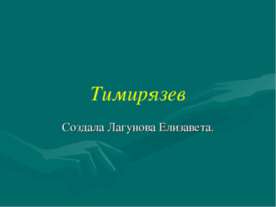 Тимирязев
