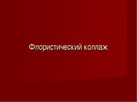 Флористический коллаж