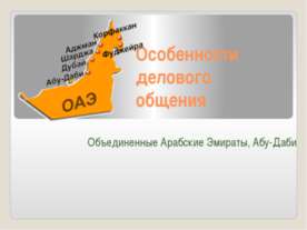 Особенности делового общения
