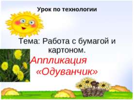 Работа с бумагой и картоном. Аппликация «Одуванчик»