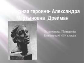 Народная героиня-Александра Мартыновна Дрейман