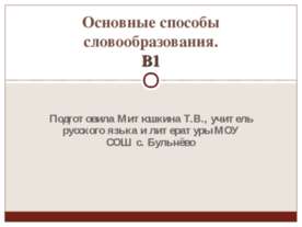 Основные способы словообразования. В1