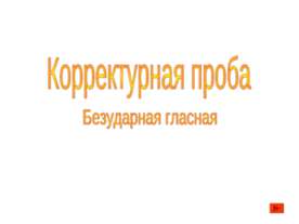 Корректурная проба