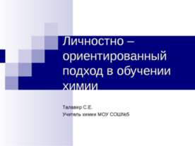 Личностно – ориентированный подход в обучении химии