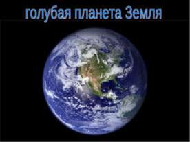 Голубая планета Земля