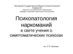 Психопатология наркоманий в свете учения о симптоматических психозах