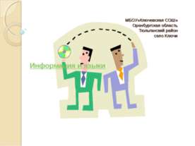 Информация и языки