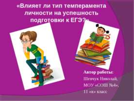 Влияет ли тип темперамента личности на успешность подготовки к ЕГЭ?