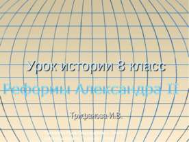 Реформы Александра II (8 класс)