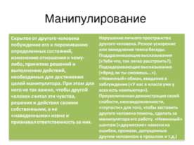 Манипулирование