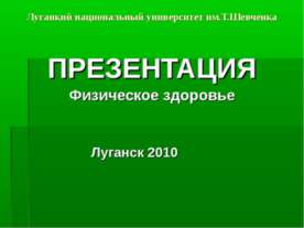 Физическое здоровье