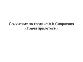 Сочинение по картине А.К.Саврасова «Грачи прилетели»