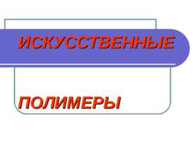 Искусственные полимеры