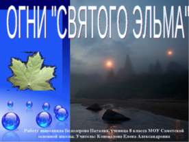 Огни "Святого Эльма"