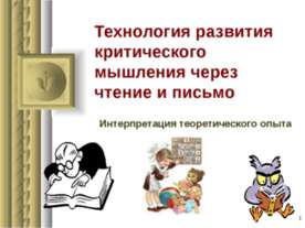 Технология развития критического мышления через чтение и письмо