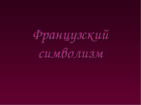Французский символизм
