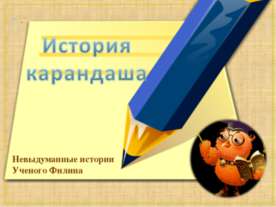 История карандаша