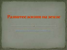 Развитее жизни на земле