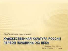 Художественная Культура России первой половины XIX века