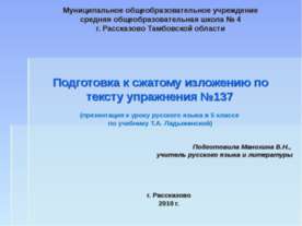 Подготовка к сжатому изложению по тексту упражнения №137