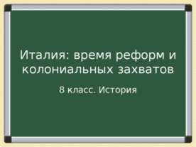 Италия: время реформ и колониальных захватов 8 класс