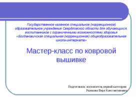 Мастер-класс по ковровой вышивке