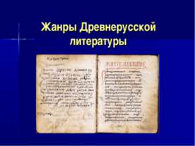 Жанры Древнерусской литературы