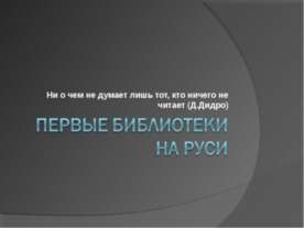 Первые библиотеки на Руси