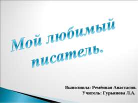 Мой любимый писатель